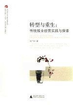 转型与重生  传统报业经营时间与实践 封面