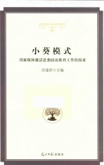 小葵模式  用新媒体激活思想政治教育工作的探索 封面