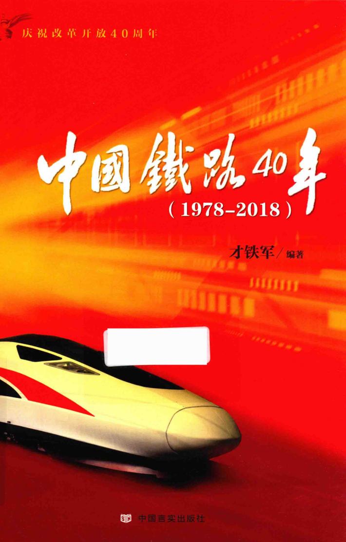 中国铁路40年  1978-2018 封面