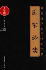 中医临床实用经典丛书  医宗必读  大字版 电子书封面