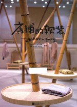 店铺的软装  未来软装的先锋试验场 封面