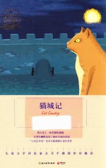 语文新课标指定阅读丛书  猫城记 封面