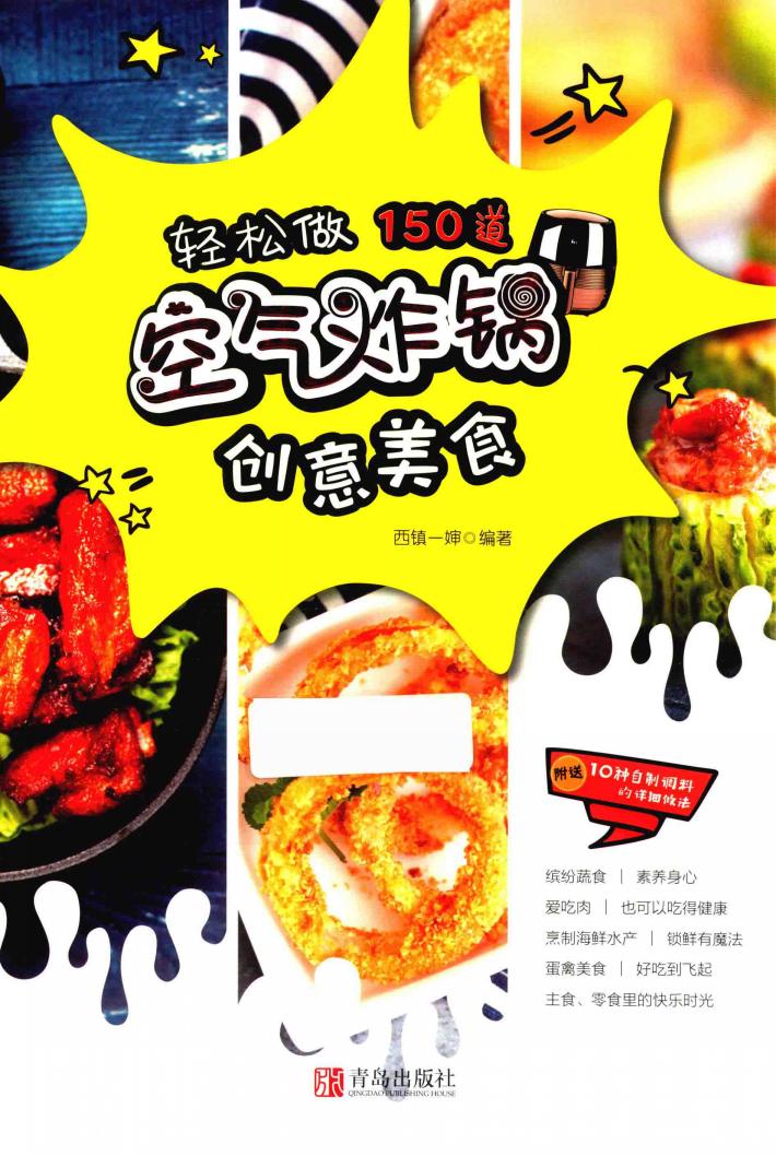 轻松做  150道空气炸锅创意美食 封面