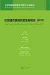 中国城市智慧低碳发展报告  2017版 封面