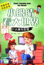 小眼睛看大世界  人体与生活 封面