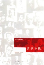 弦歌不辍  中国戏剧出版社60年 封面