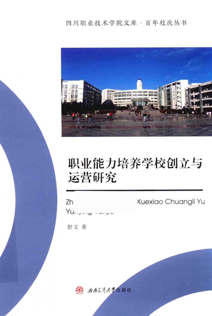 职业能力培养学校创立与运营研究 封面