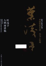 书画巨匠艺库  叶浅予人物画讲稿 封面