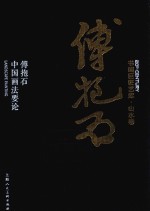 书画巨匠艺库  傅抱石  傅抱石中国画法要论  精装本 封面