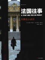 法国往事  5  默伦小法官 封面