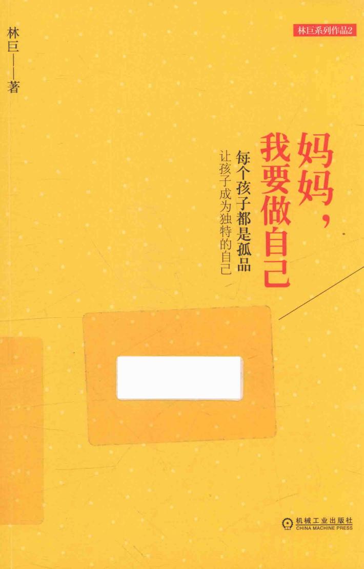 妈妈,我要做自己  每个孩子都是孤品  让孩子成为独特的自己 封面