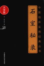 中医临床实用经典丛书  石室秘录  大字版 封面