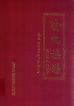 喻氏族谱  卷9  万衢公裔义珪支良槐公房 封面