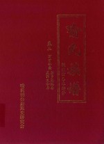 喻氏族谱  卷2  万才公裔湘乡蒿溪房  益阳义和房 封面