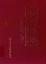 喻氏族谱  卷7  万珂公裔  宗明  宗容支  万衢公裔良模  良松  礼纪支 封面