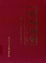 喻氏族谱  卷13  万举公裔泉田华公镕房壹 封面