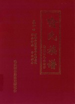 喻氏族谱  卷14  万举公裔泉田华公镕房贰  华公铎房  华公鏋 封面