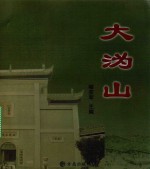 大沩山 封面