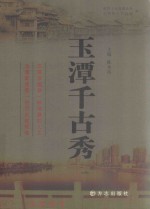 玉潭千古秀 封面