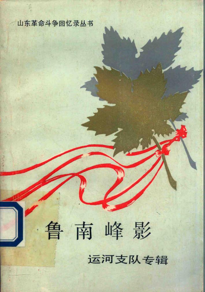 鲁南峰影  运河支队专辑 封面