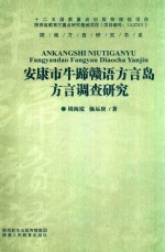 安康市牛蹄赣语方言岛方言调查研究 封面