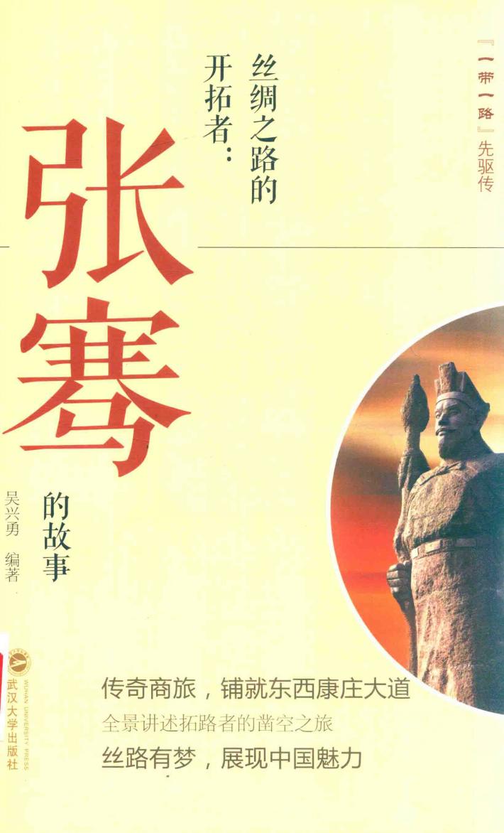 丝绸之路的开拓者  张骞的故事 封面