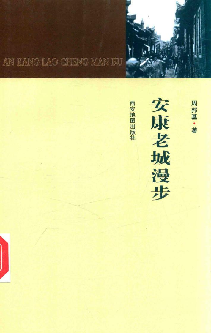 安康老城漫步 封面