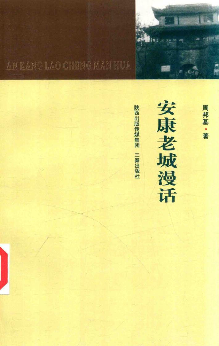 安康老城漫话 封面