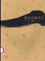 默翁诗稿评注 封面