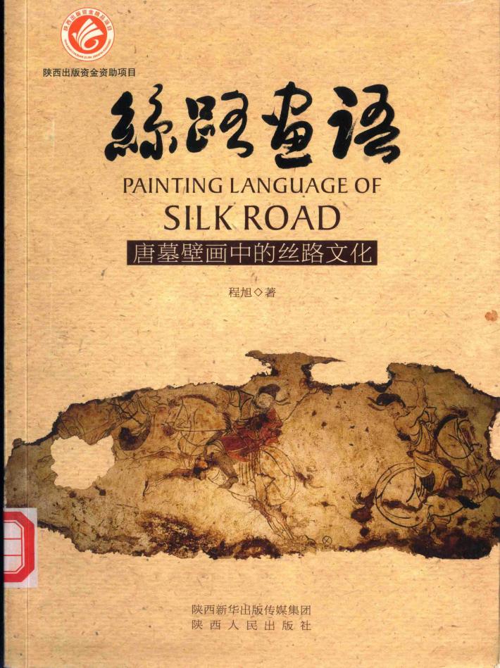 丝路画语  唐墓壁画中的丝路文化 封面