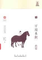 开放的大唐  万国来朝  外交篇 封面