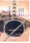 汉水大道：汉水小镇大道河  下 封面