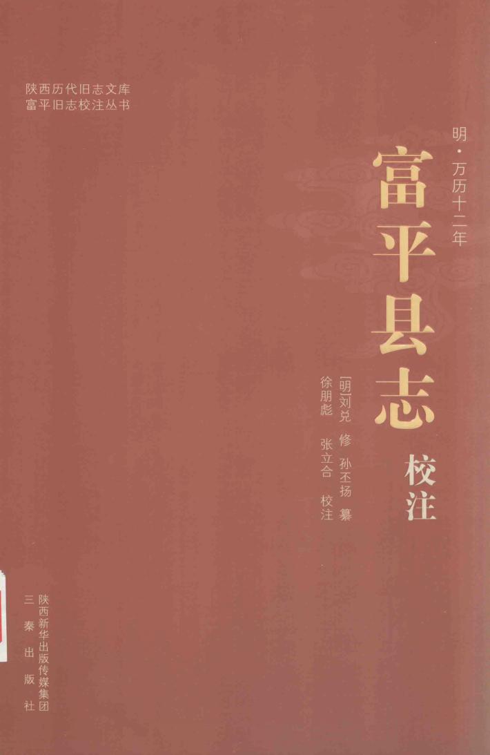 陕西历代旧志文库 富平旧志校注丛书  富平县志校注 封面