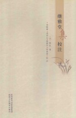 继雅堂集校注 封面