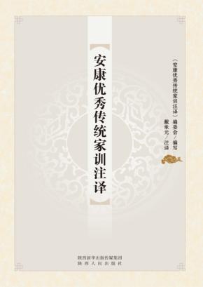 安康优秀传统家训注译 封面