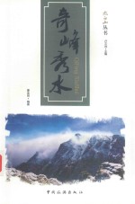 太白山丛书  奇峰秀水 封面