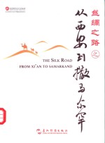 丝绸之路之从到撒马尔罕 封面