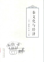 秦文化与经济  上 封面