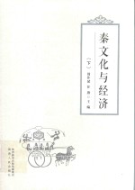 秦文化与经济  下 封面