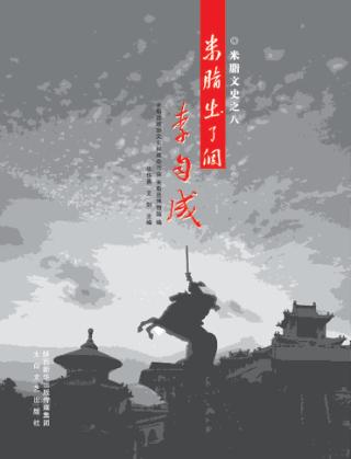 米脂出了个李自成 封面