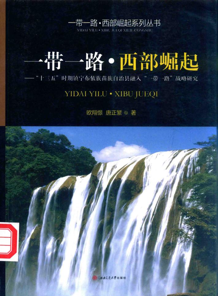 一带一路西部崛起  “十三五”时期镇宁布依族苗族自治县融入“一带一路”战略研究 封面