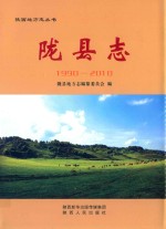 陇县志（1990-2010） 封面