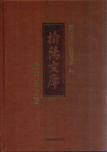 榆阳文库  榆林县志卷 封面