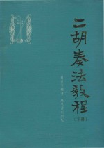 二胡奏法教程  下 封面