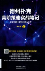 德州扑克高阶策略实战笔记  殿堂级职业教练经验大公开 封面