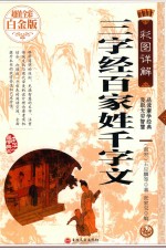 彩图详解三字经  百家姓  千字文 封面