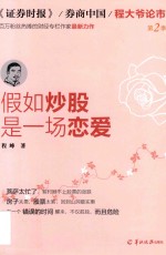 假如炒股是一场恋爱 封面