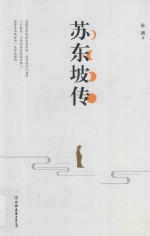 苏东坡传 封面