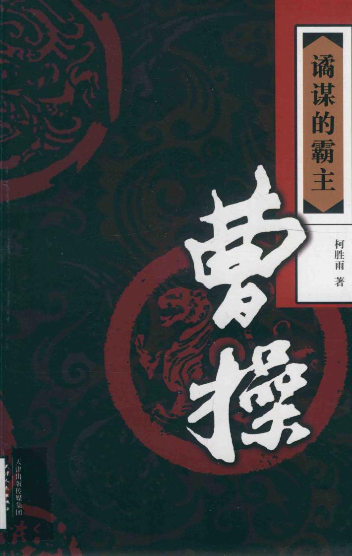 谲谋的霸主  曹操 电子书封面