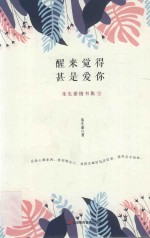 醒来觉得甚是爱你 封面